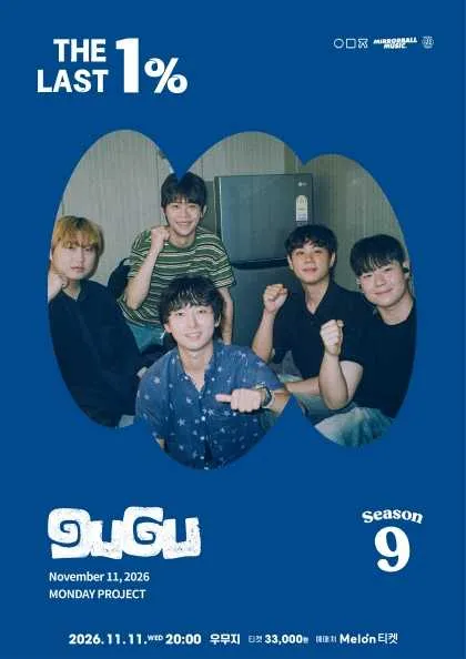 먼데이프로젝트 시즌9 with 미러볼뮤직, 구구 단독 콘서트: THE LAST 1% (우무지) 공식 포스터