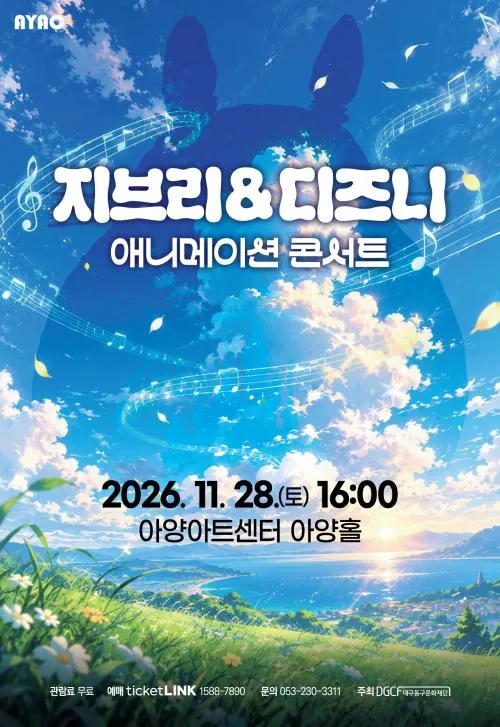 지브리 & 디즈니 애니메이션 콘서트 [대구] (아양아트센터) 공식 포스터