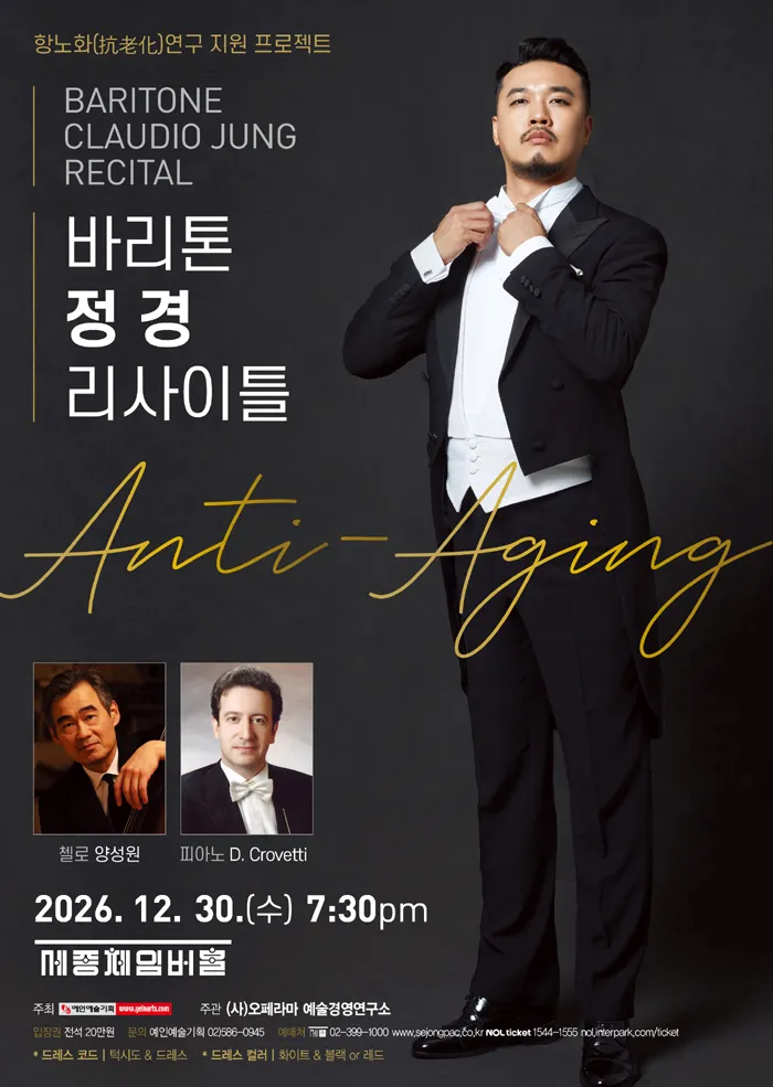 바리톤 정 경 리사이틀: Anti-Aging (세종문화회관) 공식 포스터