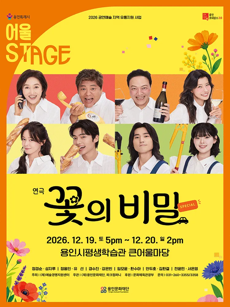 꽃의 비밀 [용인] (용인시평생학습관 (여성회관)) 공식 포스터