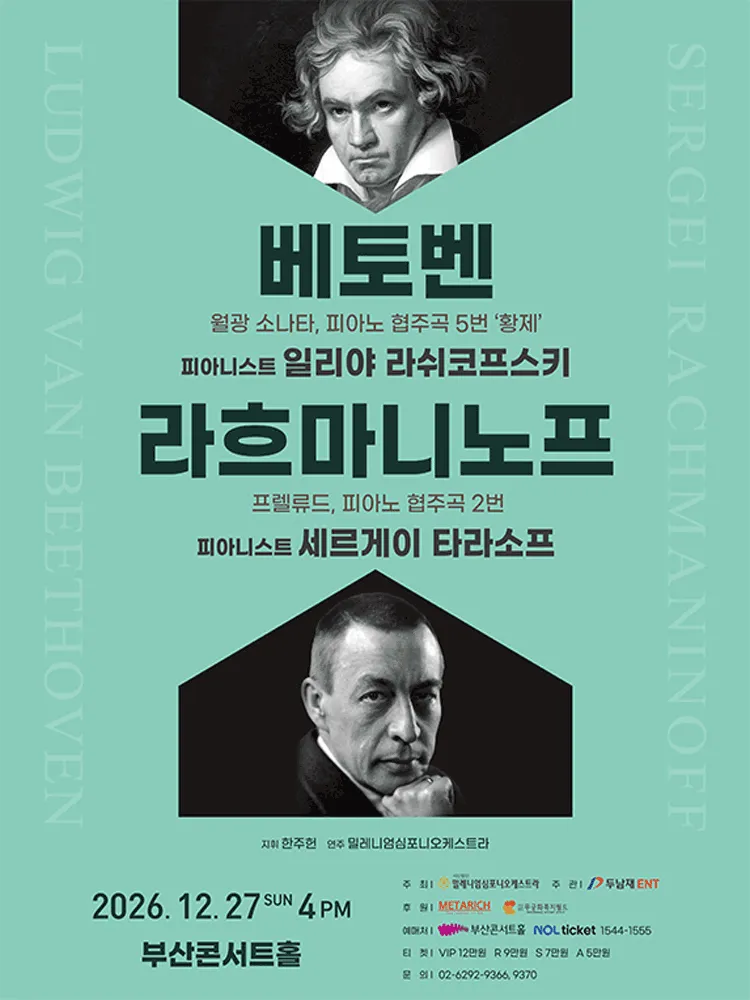 베토벤 & 라흐마니노프 [부산] (부산콘서트홀) 공식 포스터
