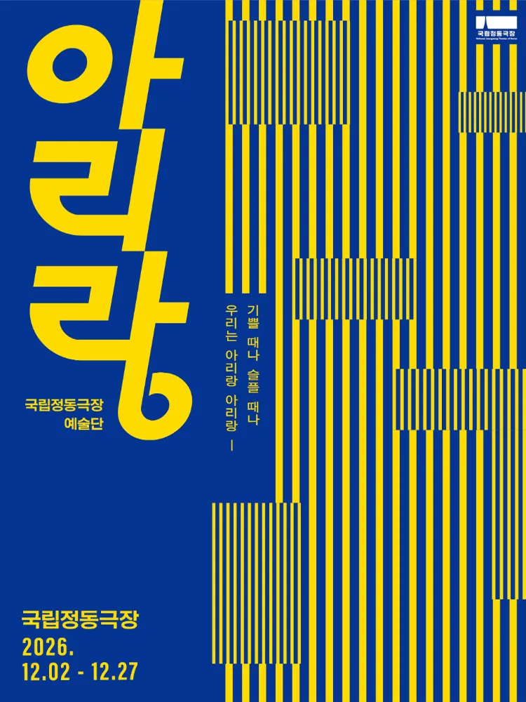 국립정동극장 예술단, 아리랑 (국립정동극장) 공식 포스터