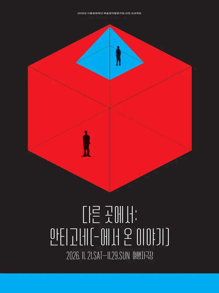 다른 곳에서: 안티고네 (-에서 온 이야기) (여행자극장) 공식 포스터