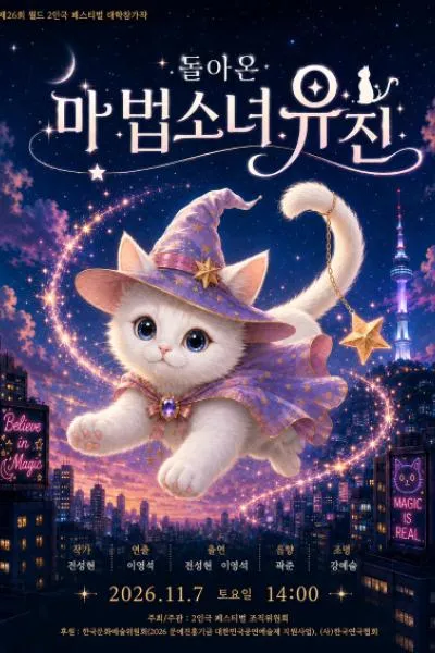 제26회 월드 2인극 페스티벌, 돌아온 마법소녀 유진 (동숭무대소극장) 공식 포스터