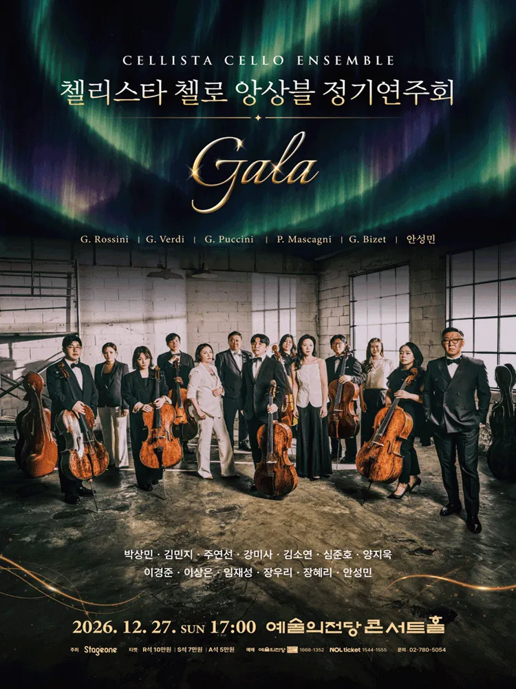 첼리스타 첼로 앙상블 정기연주회: GALA (예술의전당 [서울]) 공식 포스터