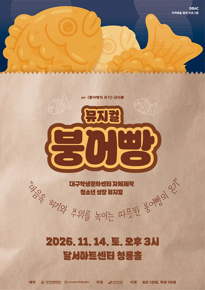 DSAC 지역예술 협력 프로그램, 붕어빵 (달서아트센터 (구. 웃는얼굴아트센터)) 공식 포스터
