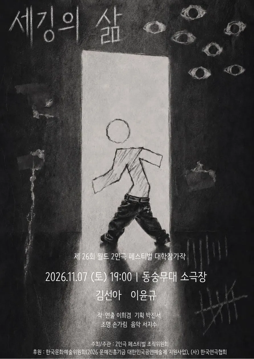 제26회 월드 2인극 페스티벌, 세깅의 삶 (동숭무대소극장) 공식 포스터