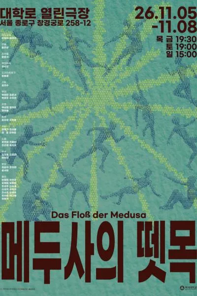 메두사의 뗏목 (열린극장) 공식 포스터