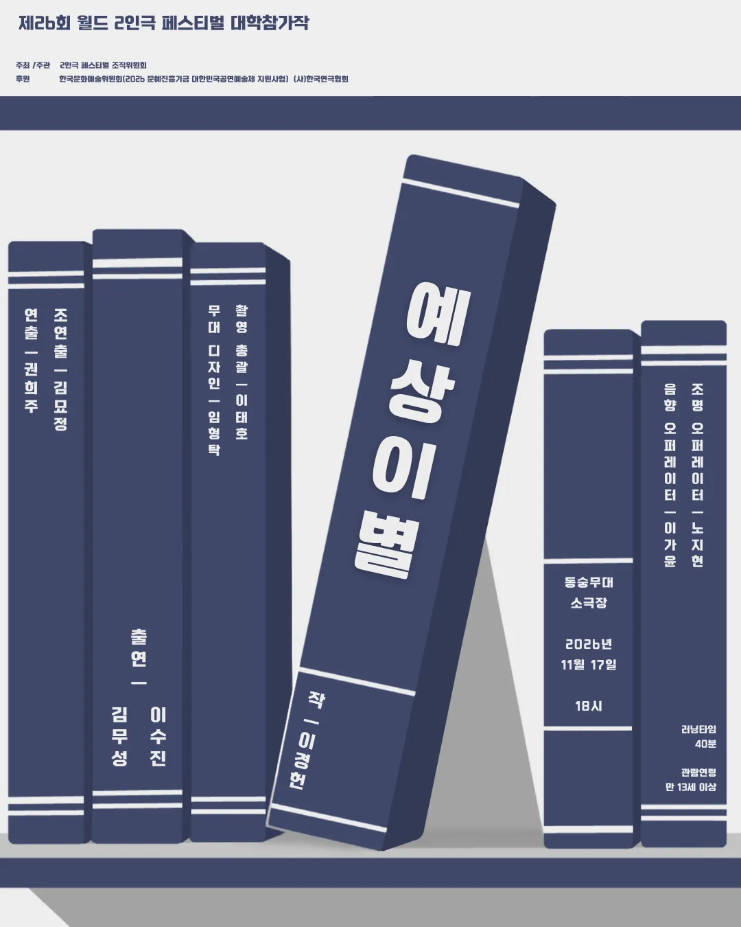 제26회 월드 2인극 페스티벌, 예상이별 (동숭무대소극장) 공식 포스터