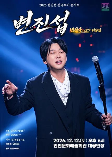 변진섭 전국투어 콘서트: 변천사 시즌 2.7: 타임머신 [인천] (인천문화예술회관) 공식 포스터