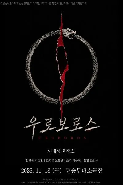 제26회 월드 2인극 페스티벌, 우로보로스 (동숭무대소극장) 공식 포스터