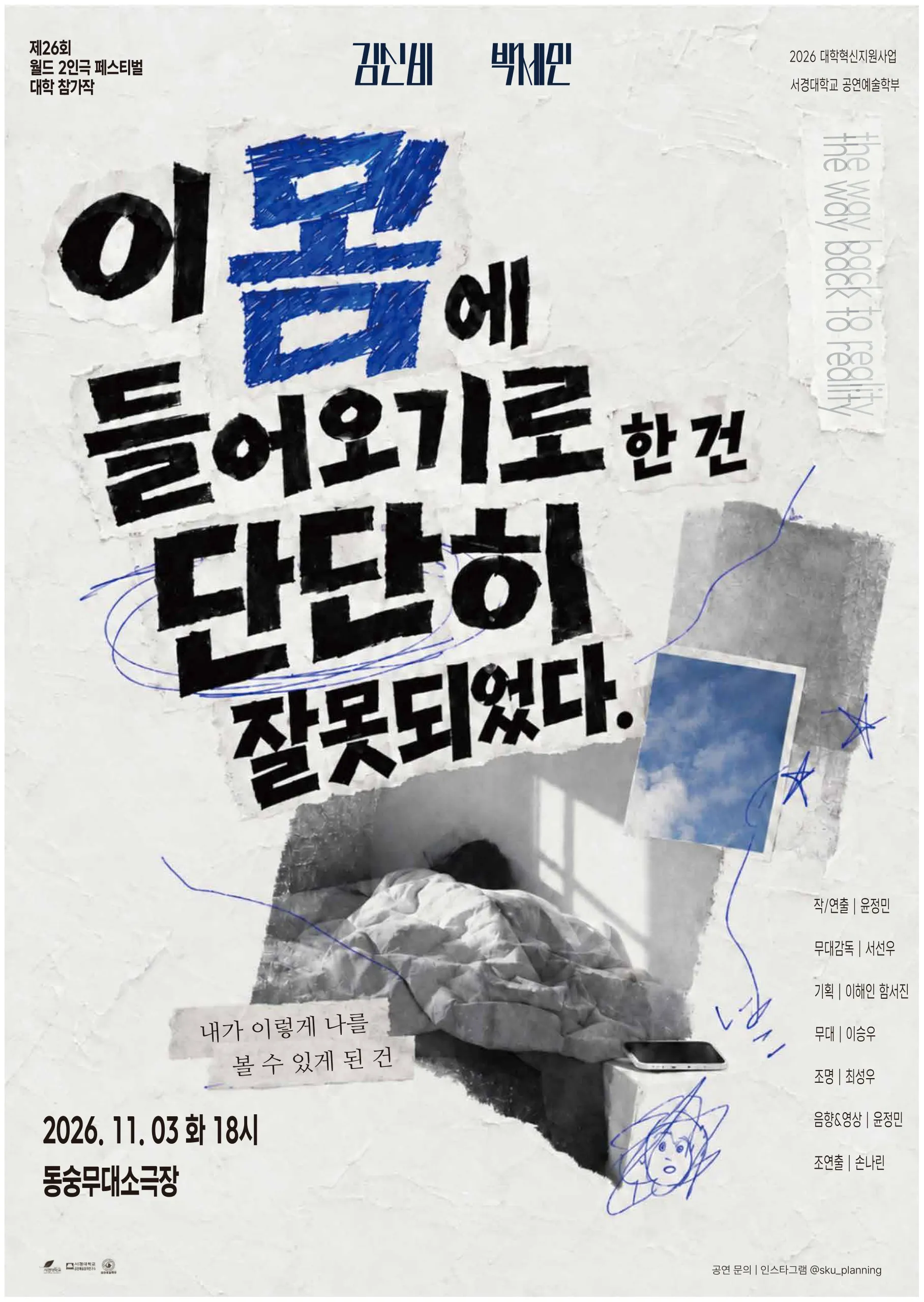 제26회 월드 2인극 페스티벌, 이 몸에 들어오기로 한 건 단단히 잘못되었다 (동숭무대소극장) 공식 포스터