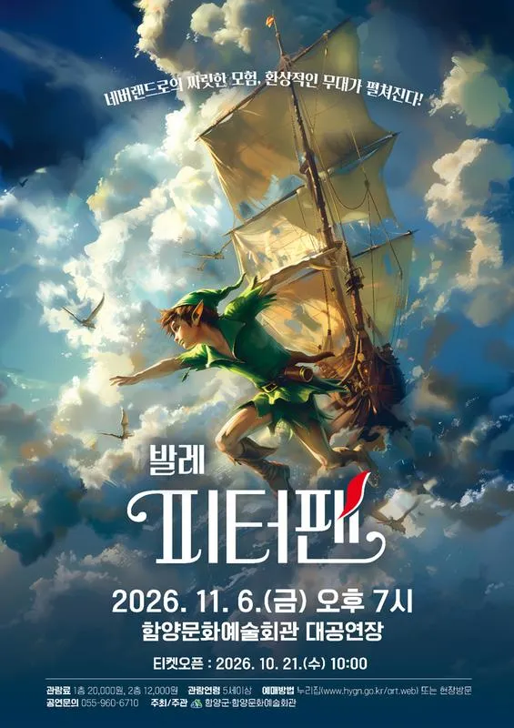 서울발레시어터, 피터팬 [함양] (함양문화예술회관) 공식 포스터