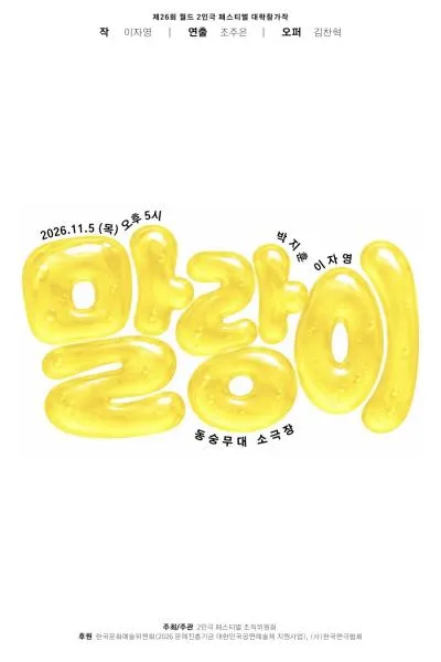 제26회 월드 2인극 페스티벌, 말랑이 (동숭무대소극장) 공식 포스터