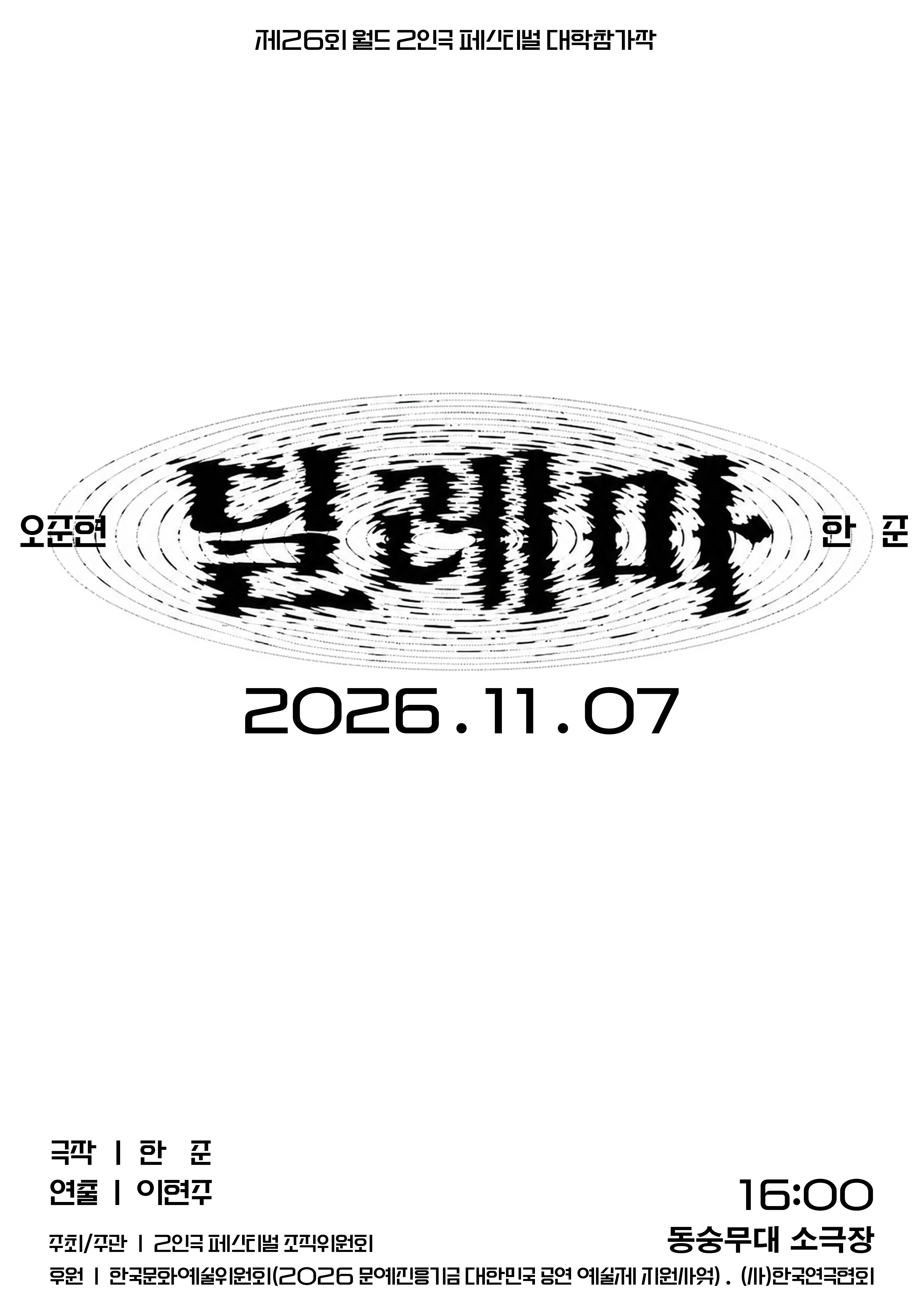 제26회 월드 2인극 페스티벌, 딜레마 (동숭무대소극장) 공식 포스터