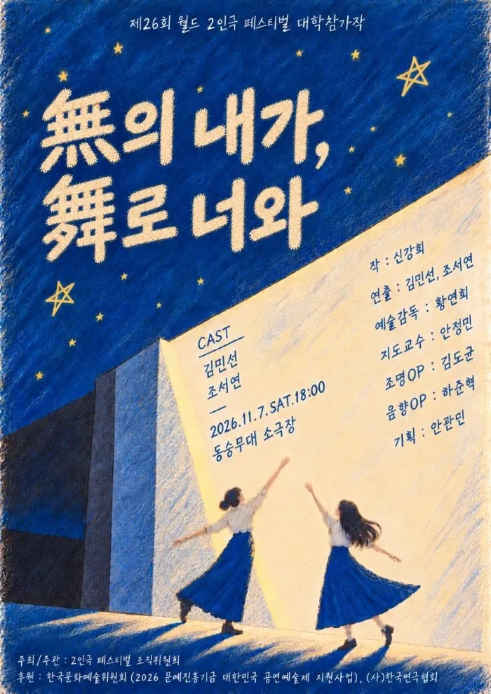 제26회 월드 2인극 페스티벌, 無의 내가, 舞로 너와 (동숭무대소극장) 공식 포스터
