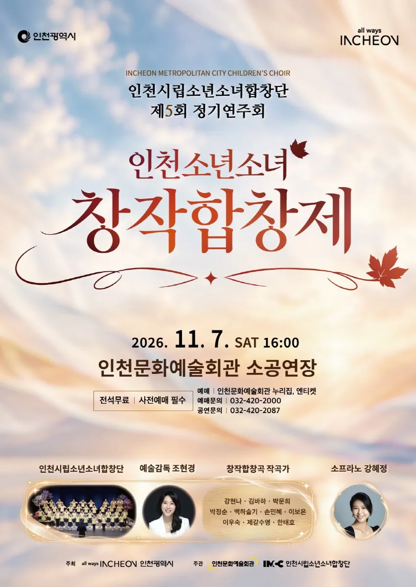 제5회 인천시립소년소녀합창단 정기연주회: 인천소년소녀 창작합창제 (인천문화예술회관) 공식 포스터