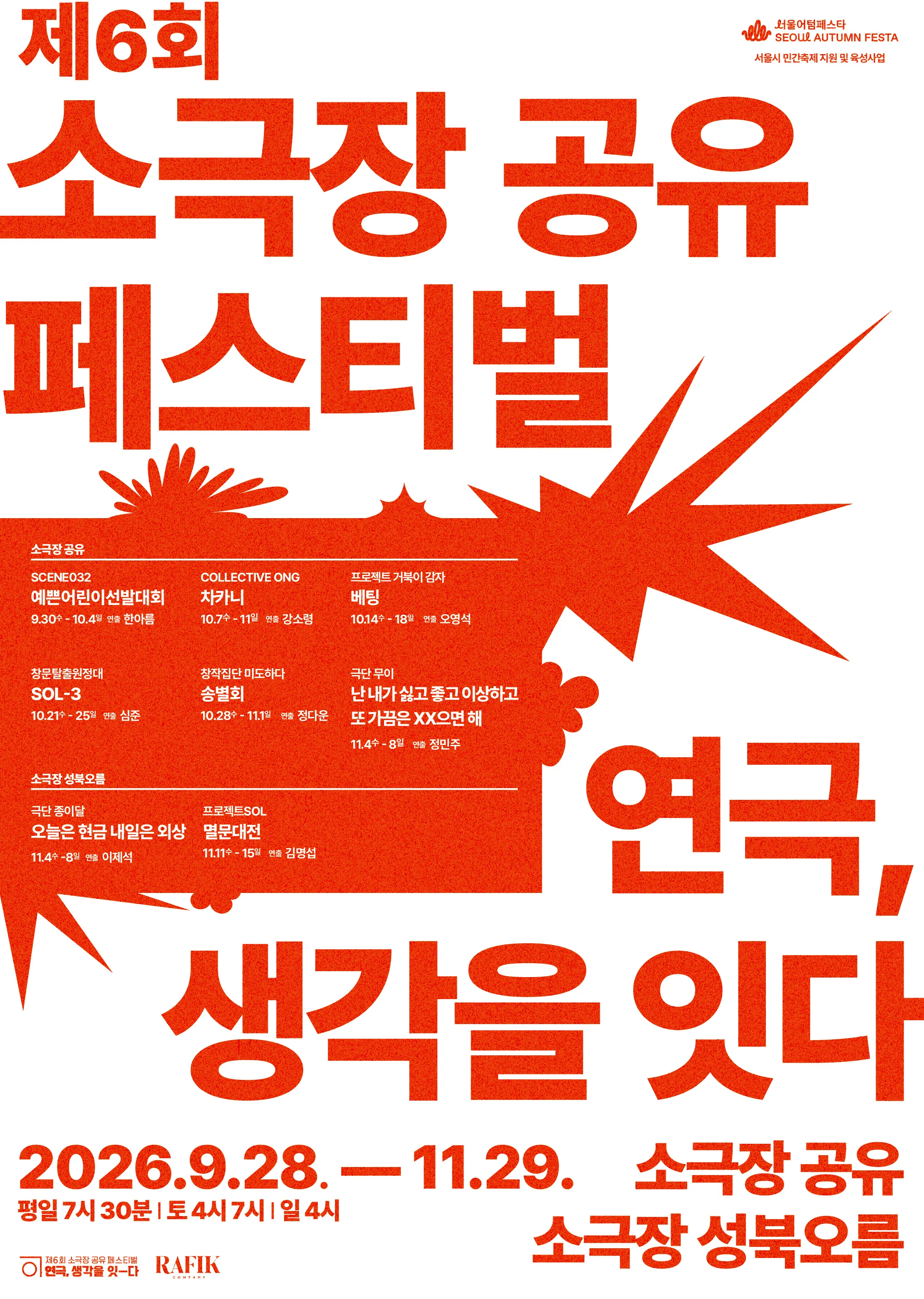 제6회 소극장 공유 페스티벌: 연극, 생각을-잇다: 오늘은 현금, 내일은 외상 (소극장 성북오름) 공식 포스터