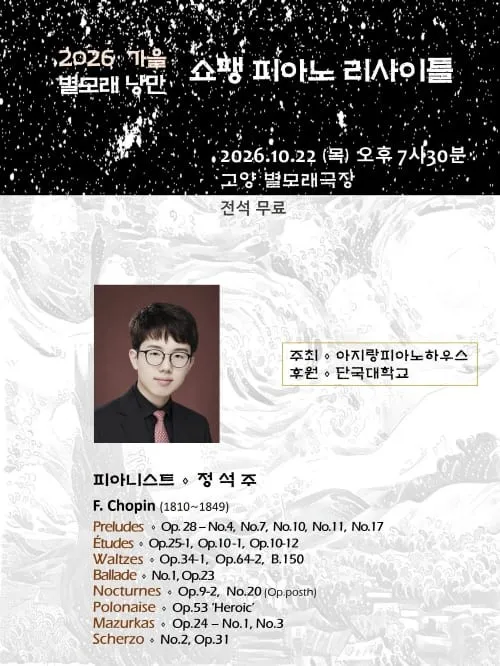 정석주 피아노 리사이틀 [고양] (고양어울림누리) 공식 포스터