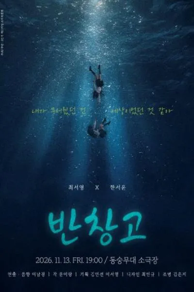 제26회 월드 2인극 페스티벌, 반창고 (동숭무대소극장) 공식 포스터