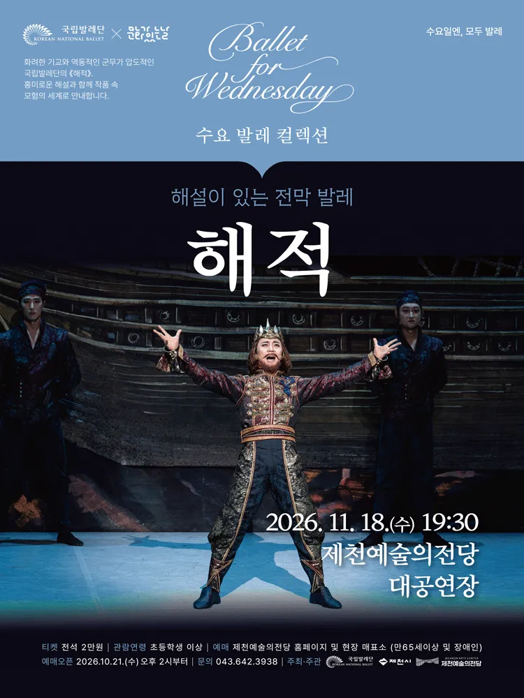 수요 발레 컬렉션, 국립발레단: 해설이 있는 전막발레 해적 [제천] (제천예술의전당) 공식 포스터
