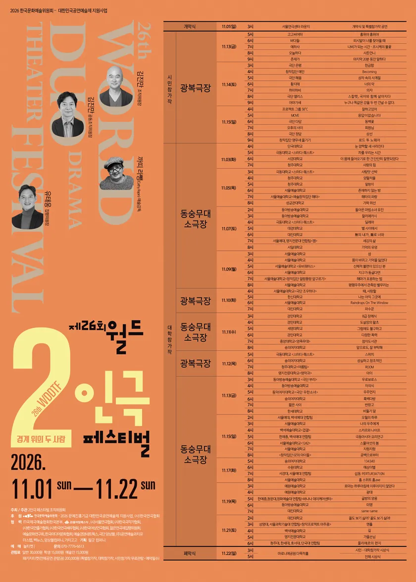 제26회 월드 2인극 페스티벌, 상선 (광복극장) 공식 포스터