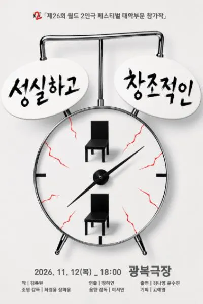 제26회 월드 2인극 페스티벌, 성실하고 창조적인 (광복극장) 공식 포스터