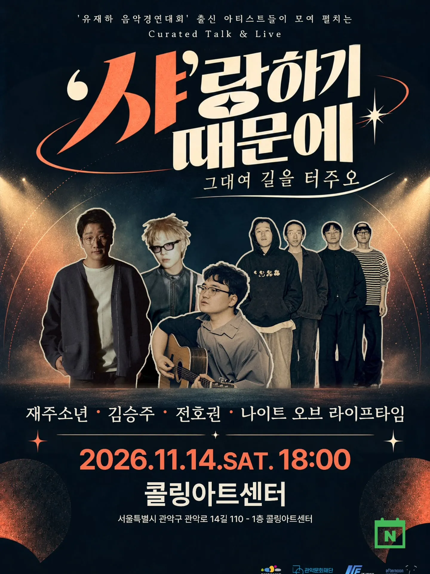 샤랑하기 때문에: 그대여 길을 터주오 (콜링아트센터) 공식 포스터