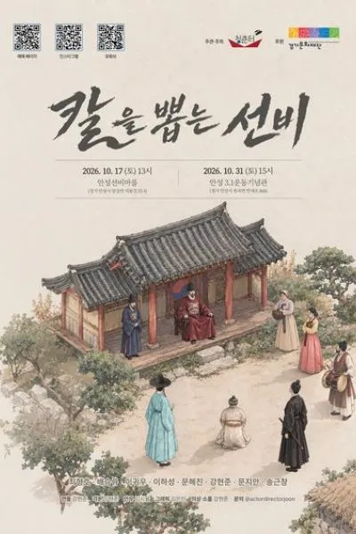 칼을 뽑는 선비 [안성] (안성 3.1 운동기념관) 공식 포스터