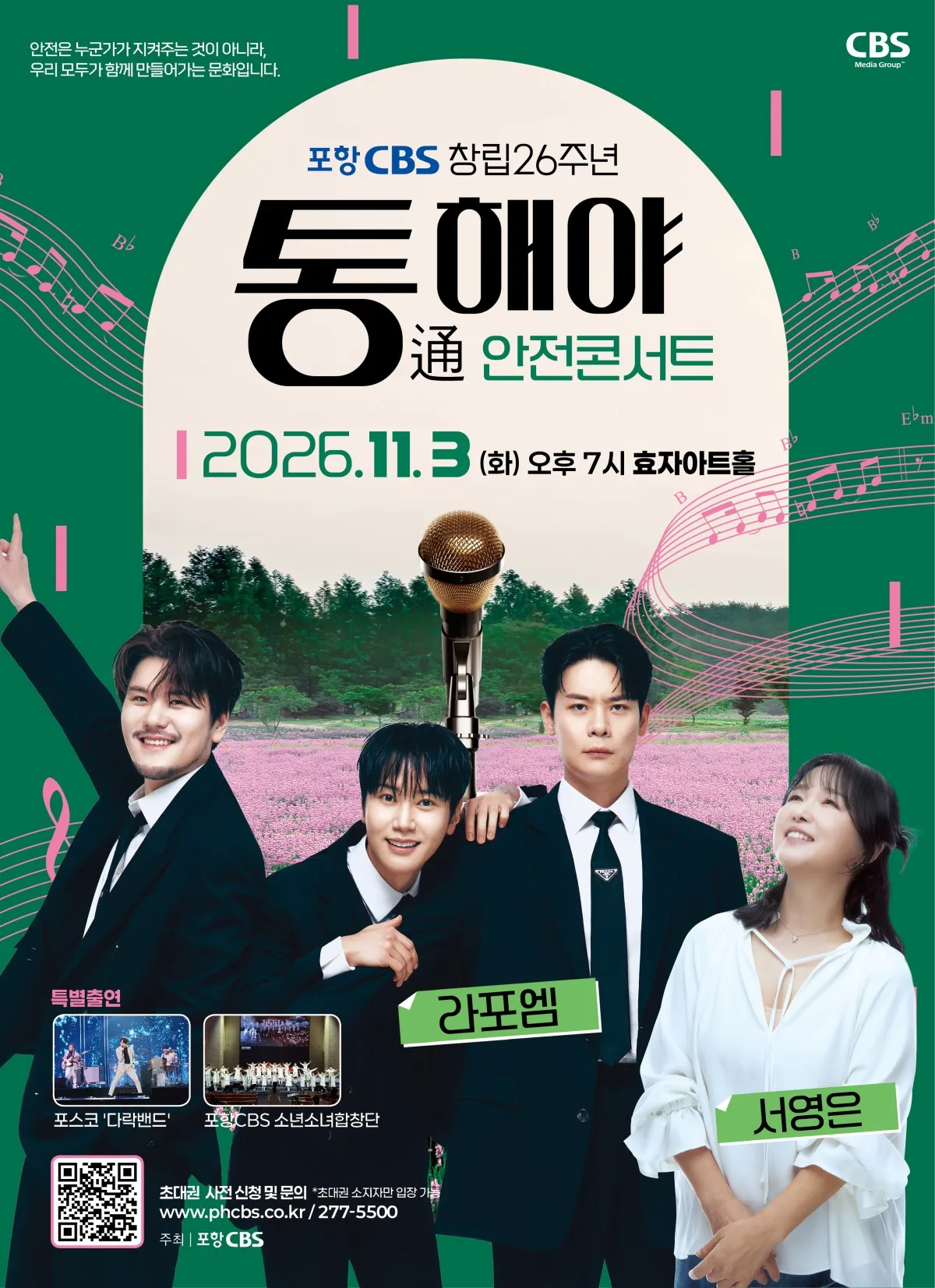 포항CBS 창립 26주년 통해야 안전콘서트 [포항] (효자아트홀) 공식 포스터