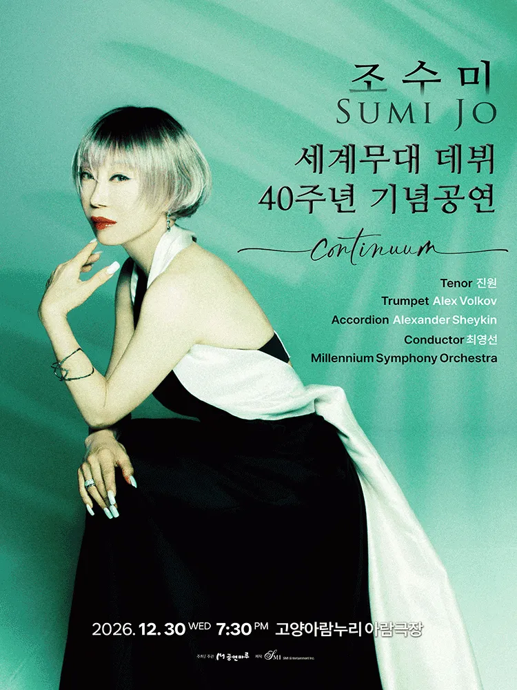 조수미 세계무대 데뷔 40주년 기념공연: Continuum [고양] (고양아람누리) 공식 포스터