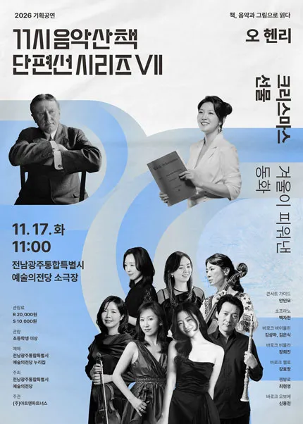 GAC 기획공연, 11시 음악산책 단편선 시리즈 Ⅶ. 크리스마스 선물 (전남광주통합특별시 예술의전당 (구. 광주예술의전당)) 공식 포스터