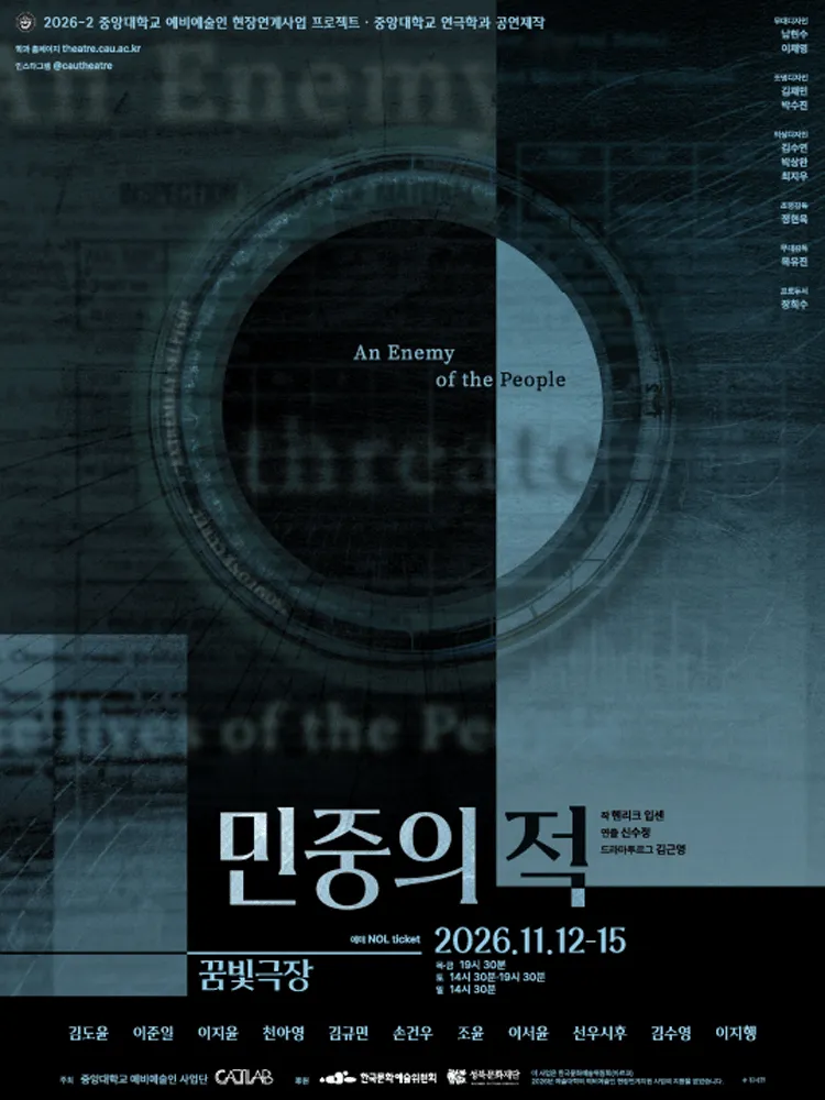 민중의 적 (성북미디어문화마루 꿈빛극장) 공식 포스터