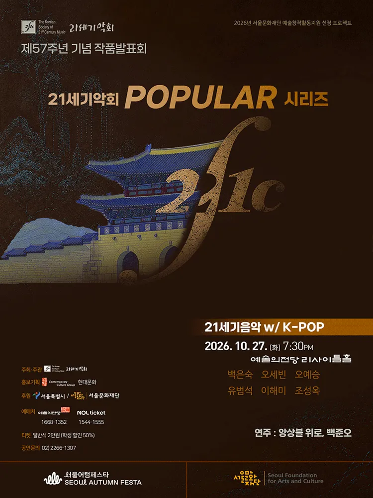 제57주년 기념 21세기악회 작품발표회: 21세기음악 with K-STORY (예술의전당 [서울]) 공식 포스터