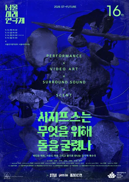 제16회 서울미래연극제, 시지프스는 무엇을 위해 돌을 굴렸나 (서울연극창작센터) 공식 포스터