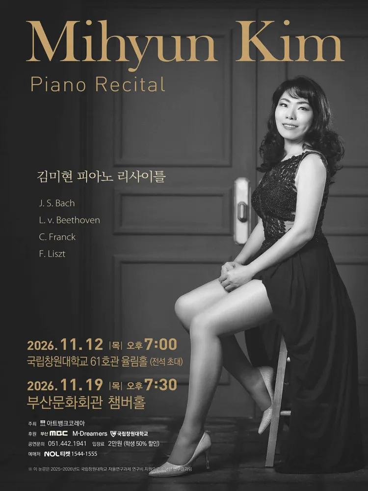 김미현 피아노 리사이틀 [부산] (11.19) (부산문화회관) 공식 포스터