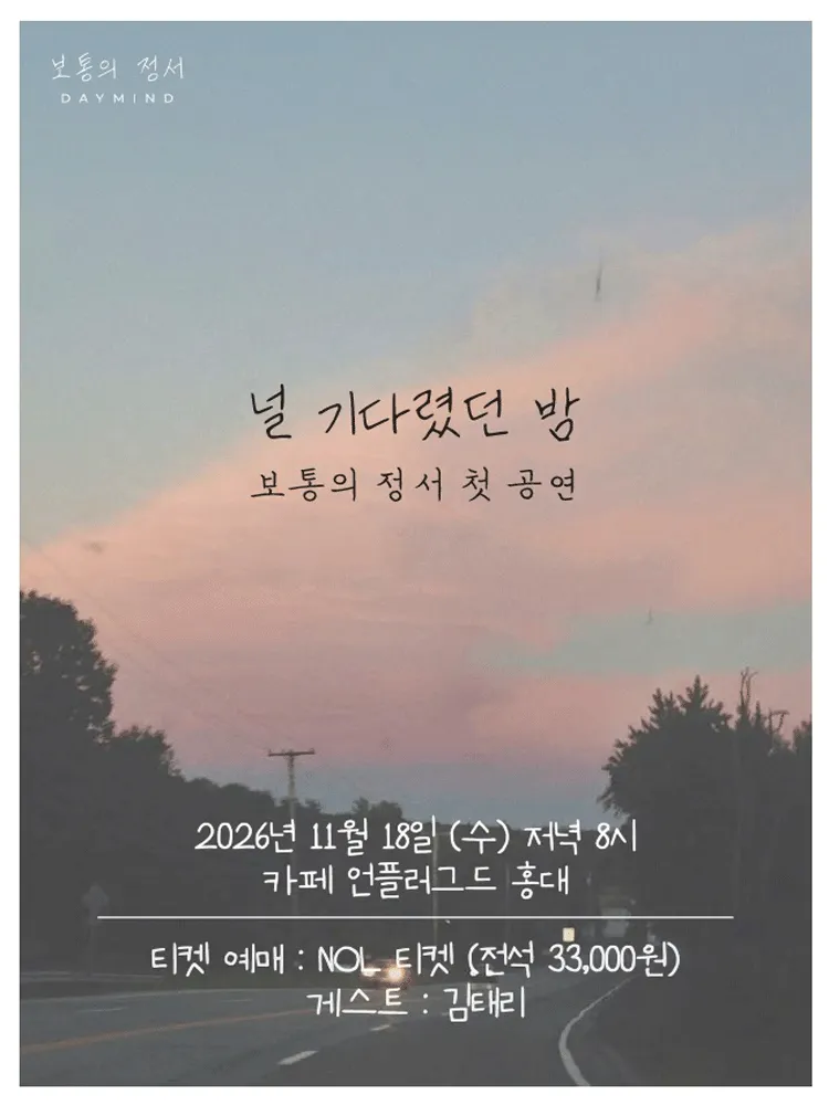 보통의 정서 단독공연: 널 기다렸던 밤 (카페 언플러그드) 공식 포스터