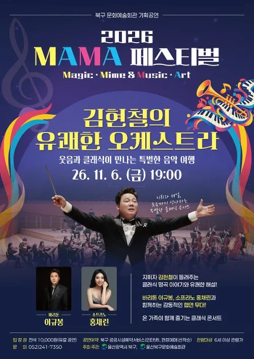 MAMA 페스티벌, 김현철의 유쾌한 오케스트라: 웃음과 클래식이 만나는 특별한 음악 여행 [울산] (울산북구문화예술회관) 공식 포스터