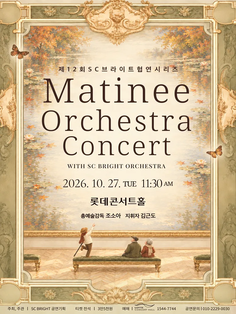 제12회 SC브라이트 협연시리즈, Matinee Orchestra Concert with SC BRIGHT ORCHESTRA (롯데콘서트홀) 공식 포스터