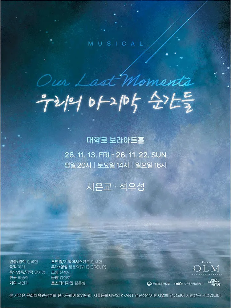 우리의 마지막 순간들 [대학로] (보라 아트홀(구. 지구인아트홀)) 공식 포스터