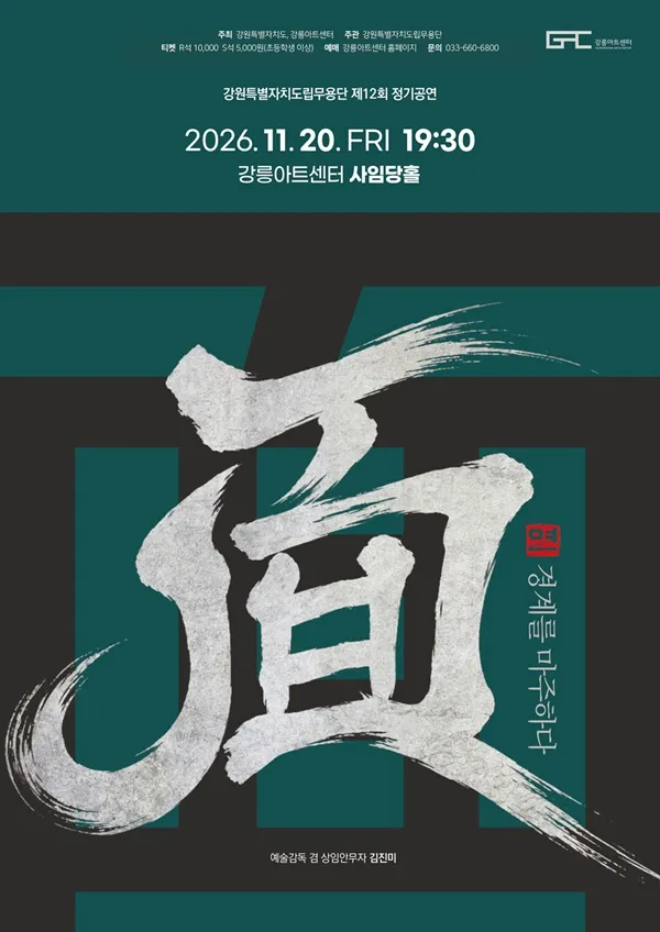 제12회 강원특별자치도립무용단 정기공연: 면, 경계를 마주하다 [강릉] (강릉아트센터 (구. 강릉문화예술관)) 공식 포스터