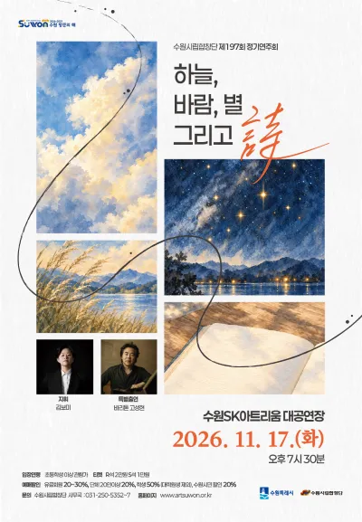 제197회 수원시립합창단 정기연주회 (수원SK아트리움) 공식 포스터