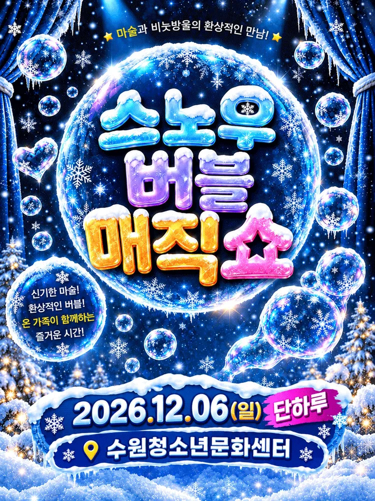 스노우 버블 매직쇼 [수원] (수원청소년문화센터) 공식 포스터