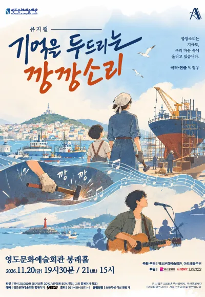 기억을 두드리는 깡깡소리 [부산] (영도문화예술회관) 공식 포스터
