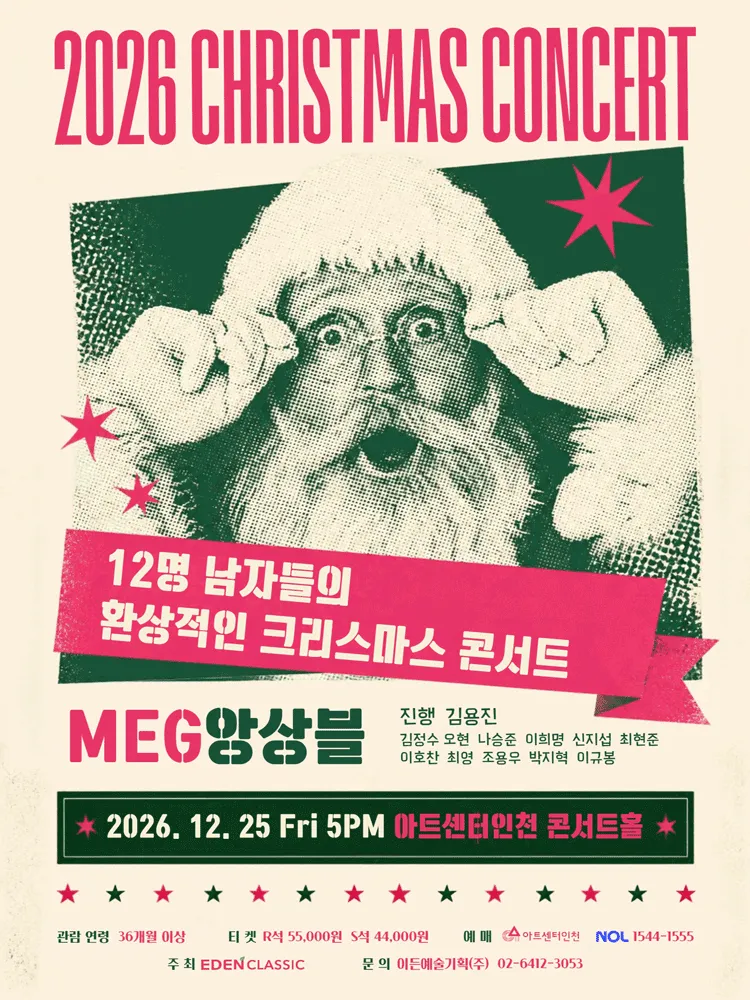 크리스마스 콘서트 [인천] (아트센터 인천) 공식 포스터