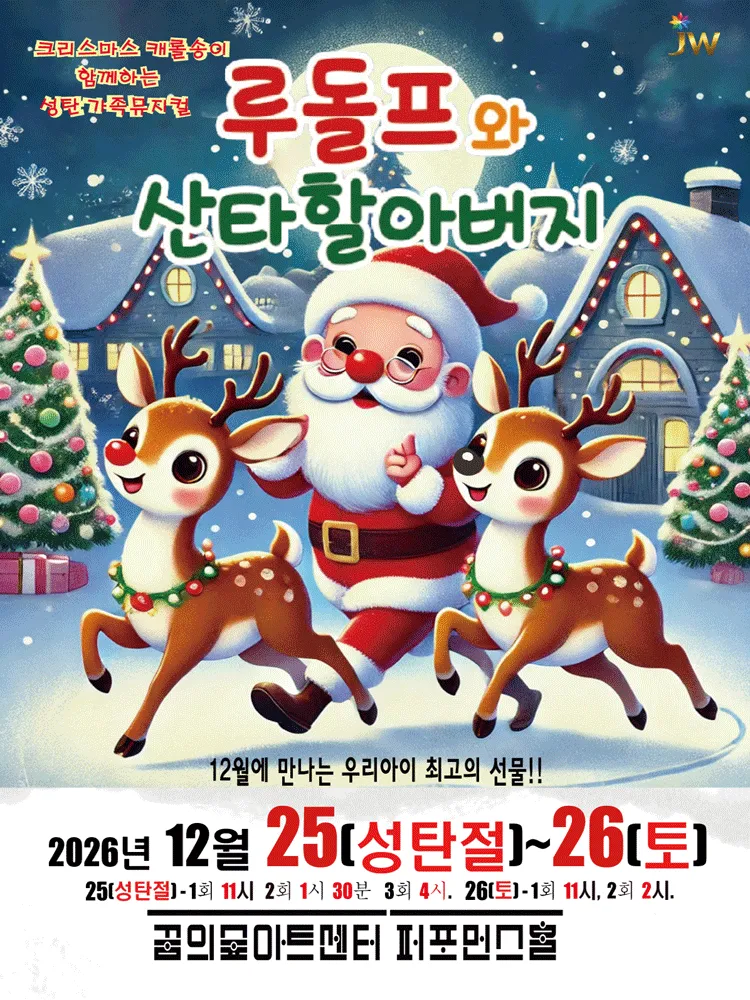 루돌프와 산타할아버지 [서울 강북] (꿈의숲아트센터) 공식 포스터