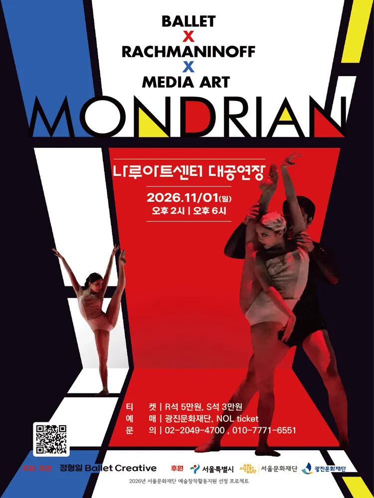 MONDRIAN (나루아트센터) 공식 포스터