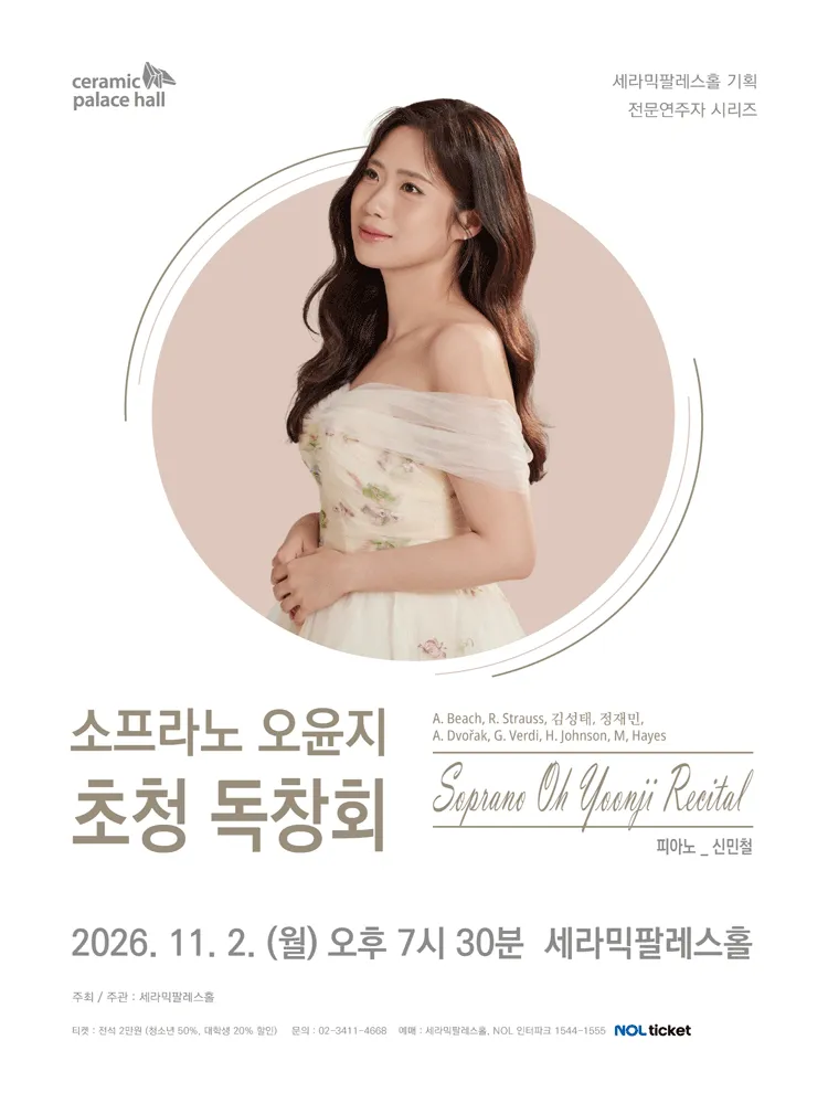 소프라노 오윤지 초청 독창회 (세라믹팔레스홀) 공식 포스터