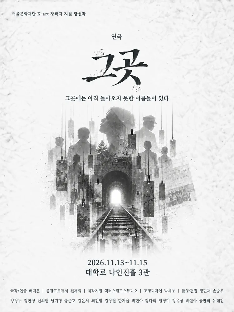 그곳 [대학로] (나인진홀 (구.청년극장)) 공식 포스터