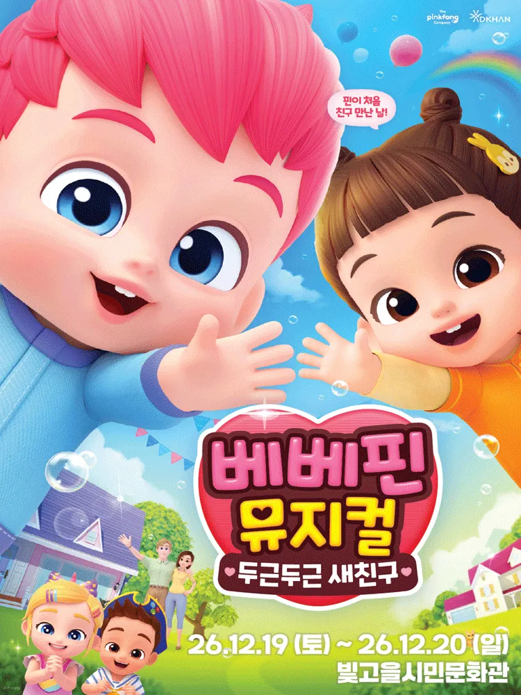 베베핀, 두근두근 새친구 [광주] (빛고을시민문화관) 공식 포스터